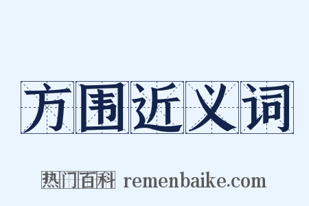 方围近义词是什么意思的图片
